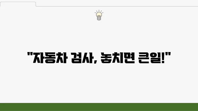 자동차 정기검사, 검사주기, 자동차검사 과태료 비용 기간, 차량 종합 검사 알아본