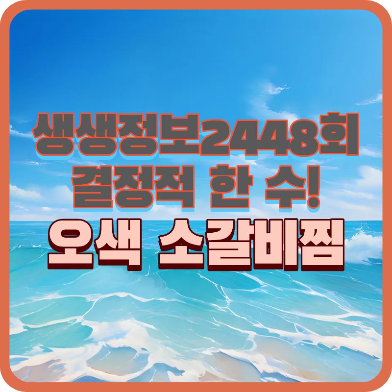 🍲 생생정보 2448회 결정적 한 수｜원기 회복에 최고! 오색 소갈비찜 한상