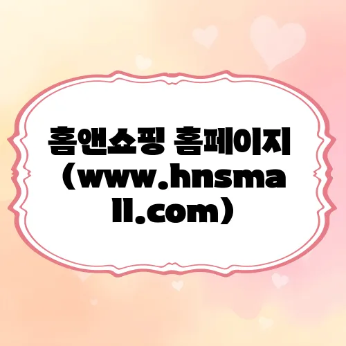 홈앤쇼핑 홈페이지 (www.hnsmall.com)
