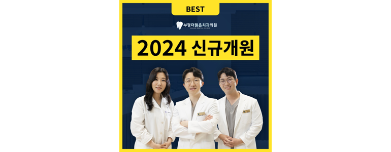 인천 부평구 교정 치과