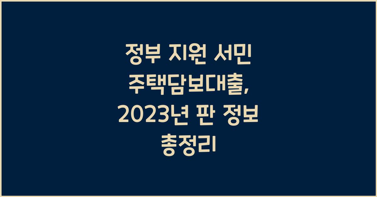 정부 지원 서민 주택담보대출