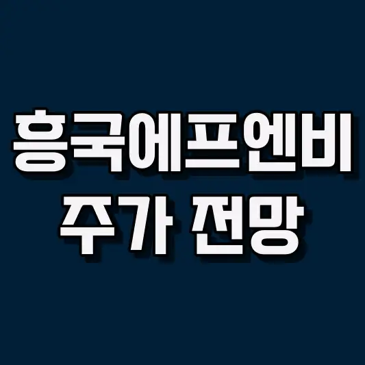 흥국에프엔비