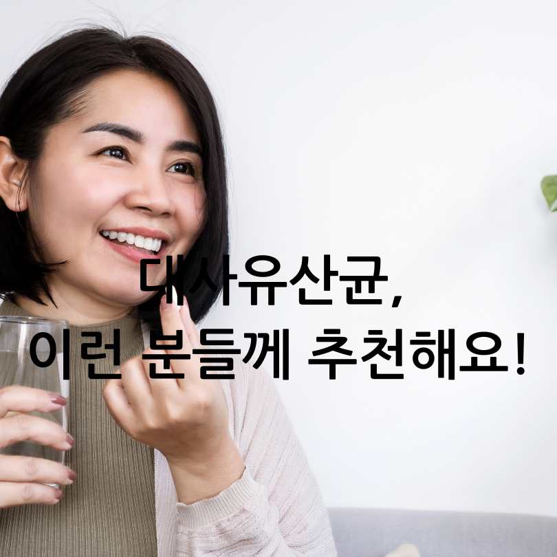대사유산균 효능과 제품 추천