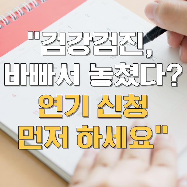 건강검진 연기 신청 방법 총정리 블로그 글 대표 이미지
