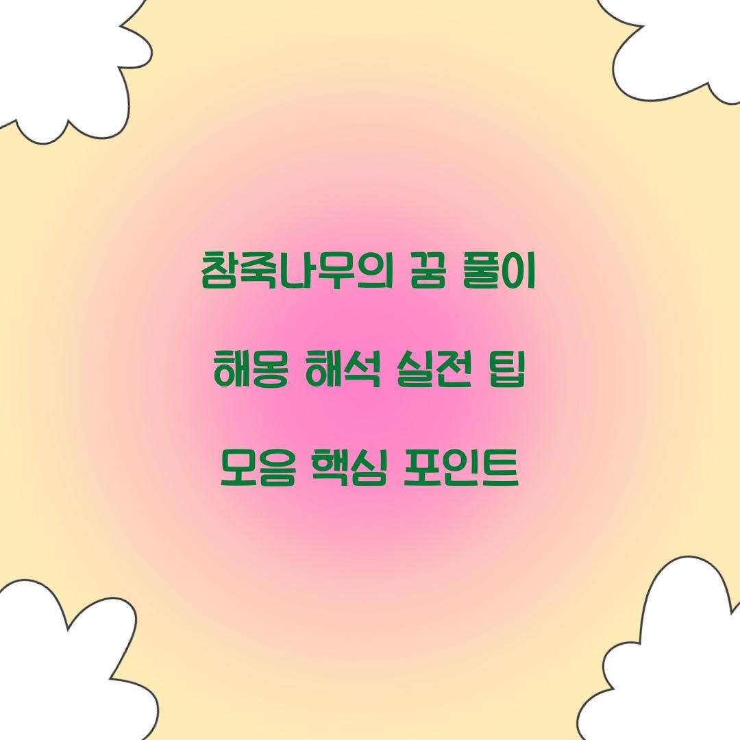 참죽나무의 꿈 풀이 해몽 해석