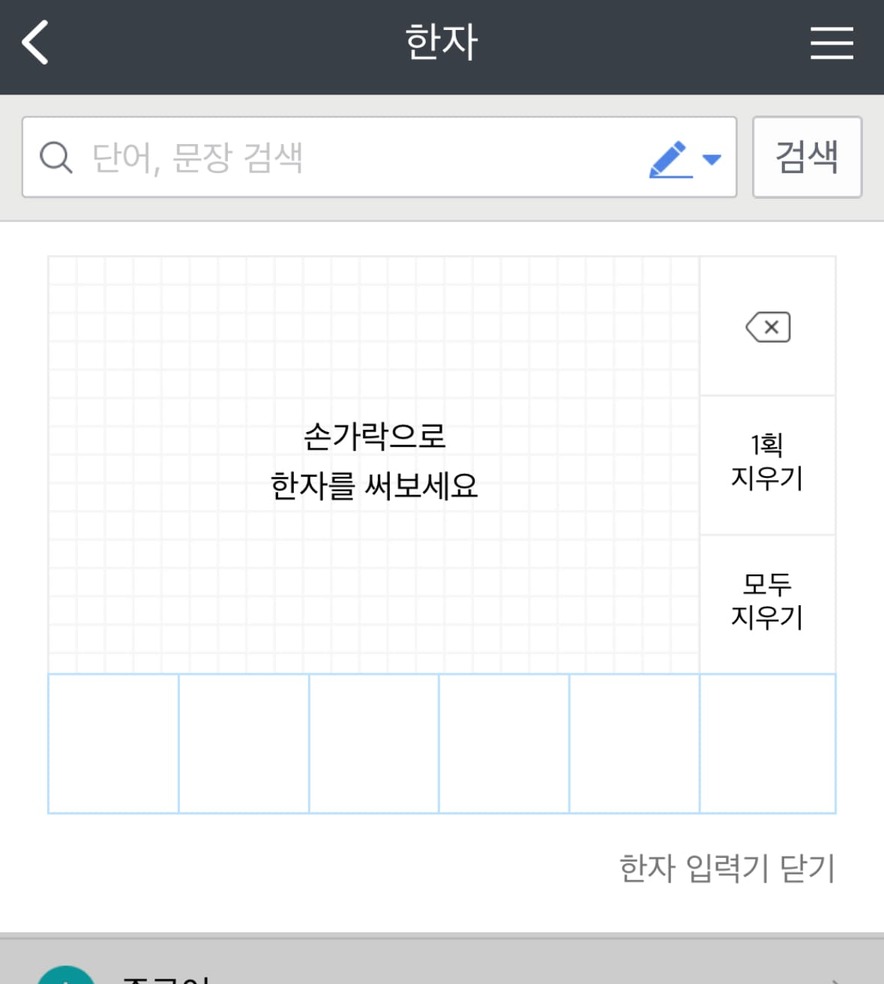 한자 찾기 모르는 한문 그려서 직접 써서 알아보기