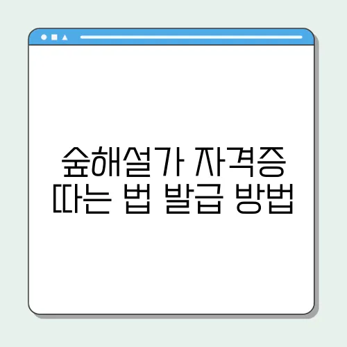 숲해설가 자격증 따는 법 발급 방법