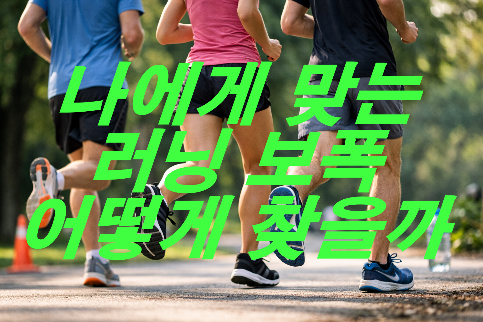 나에게 맞는 러닝 보폭 어떻게 찾을까