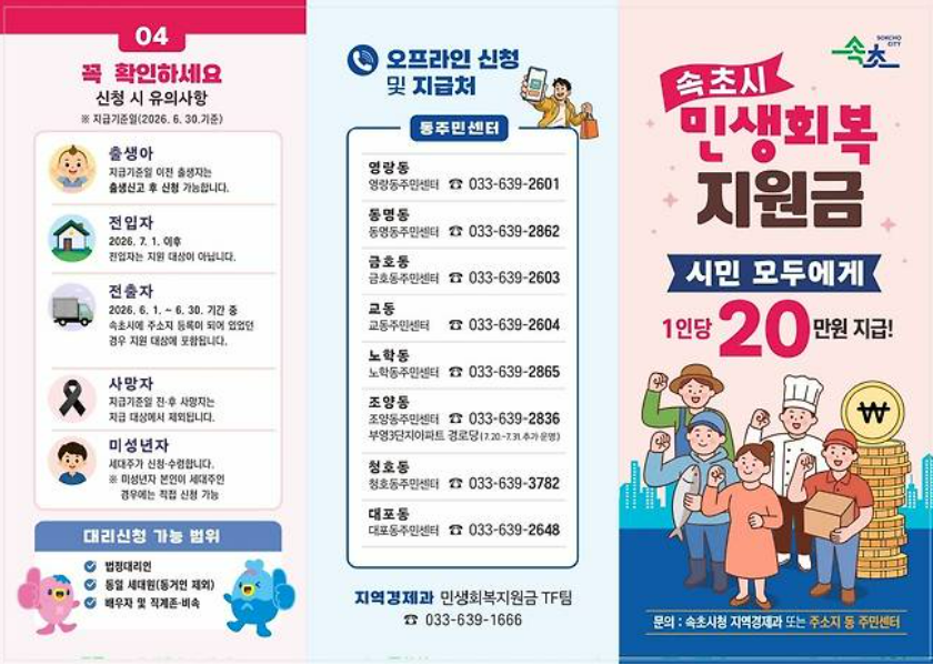 속초시 민생회복지원금 신청기간
