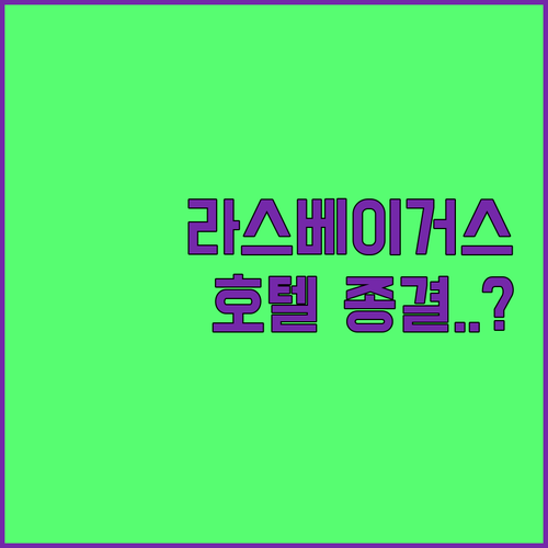 가족 여행부터 금연 객실까지 라스베이..