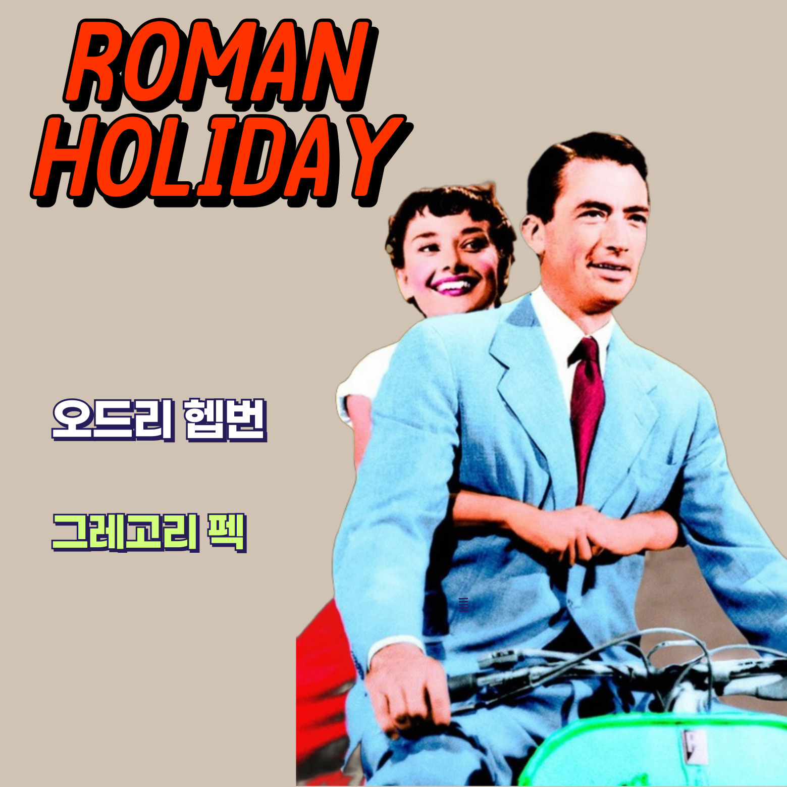 오드리 헵번의 전설적인 데뷔작, 로마의 휴일 리뷰