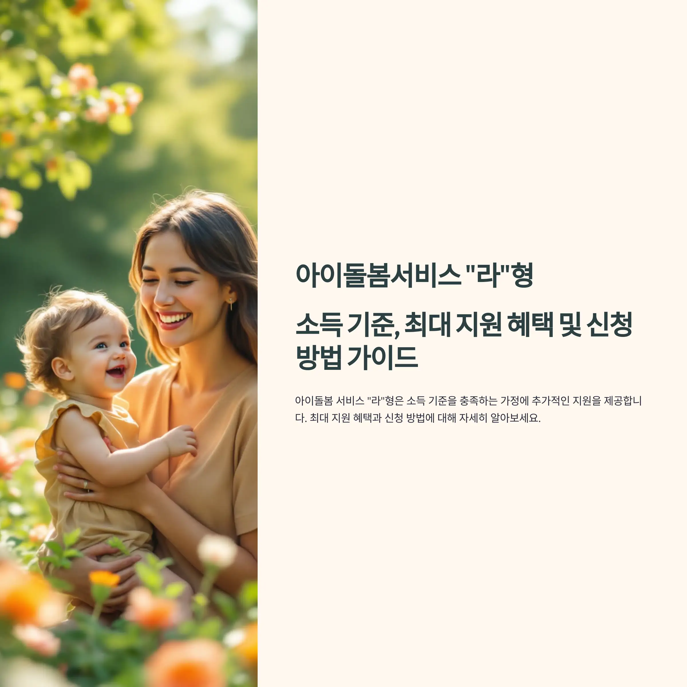 아이돌봄서비스 라형 : 소득 기준, 최대 지원 혜택, 신청 방법, 요금 가이드