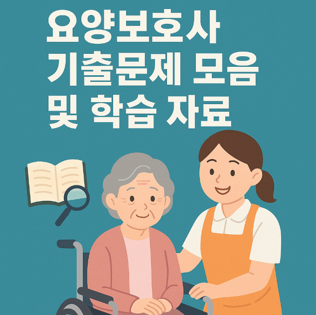 요양보호사기출문제