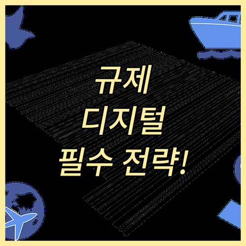 규제 리스크 관리를 위한 기업의 디지..