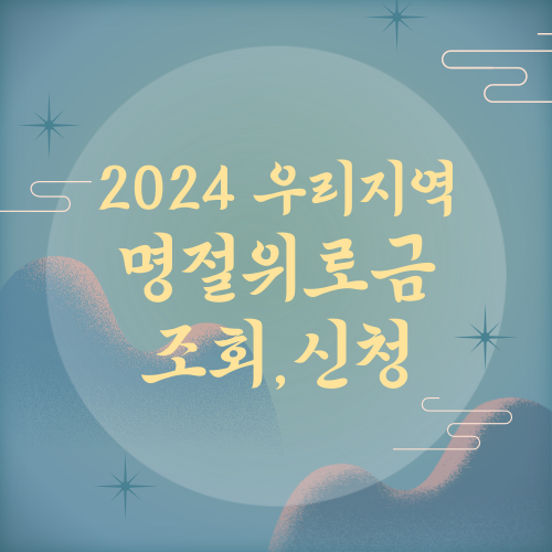 명절 위로금 신청