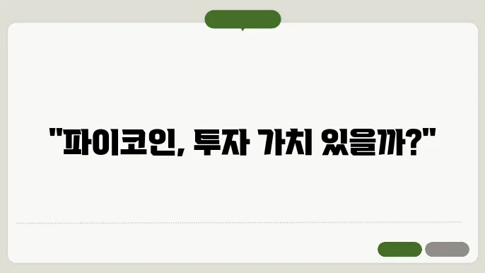 파이코인과 다른 암호화폐 비교! 투자학다 있을까?