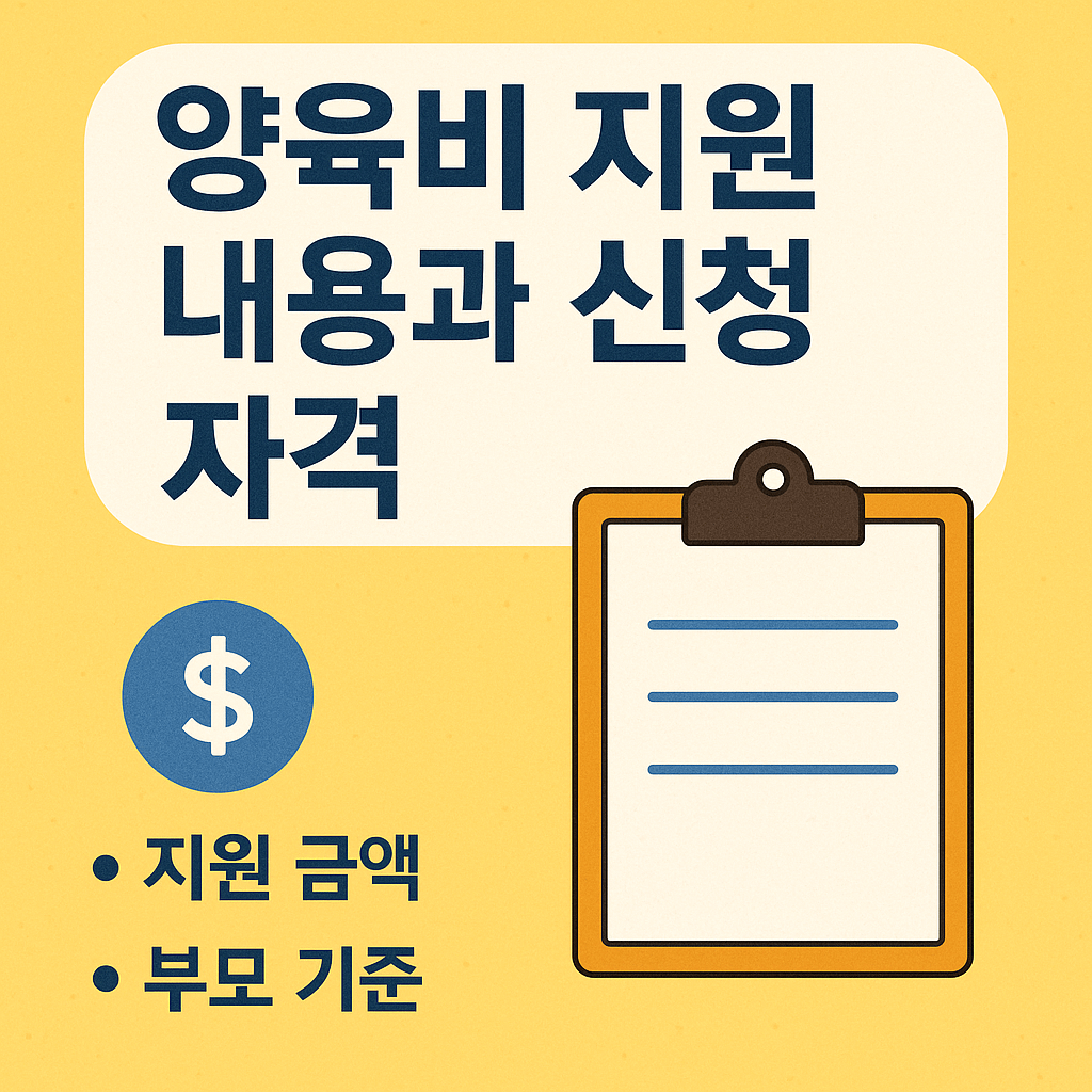 양육비 신청 내용과 신청자격