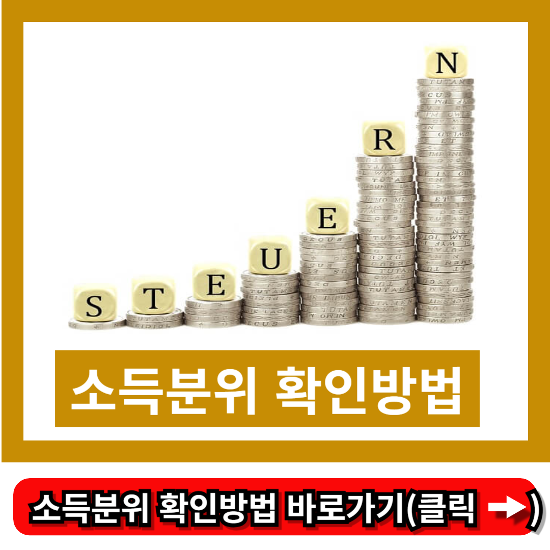 소득분위 확인방법