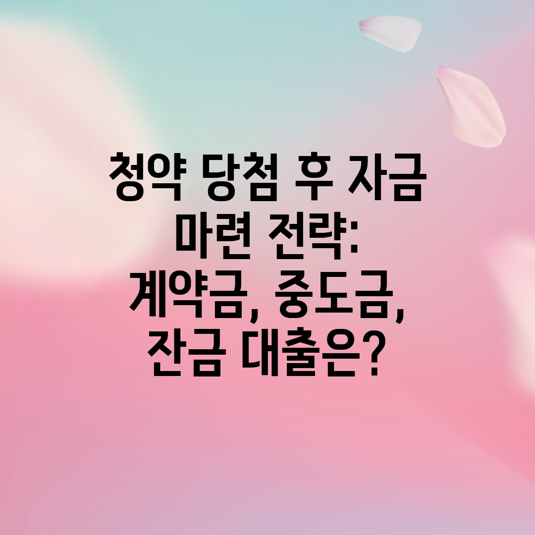 청약 당첨 후 자금 마련 전략 계약금, 중도금, 잔금