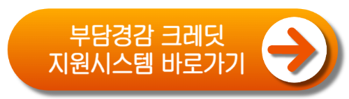 소상공인 부담경감 크레딧