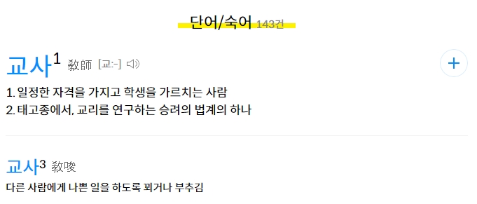 '교사'의 사전적 의미