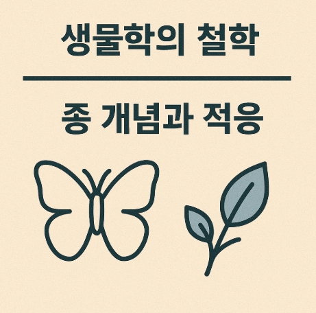생물학의 철학 종 개념과 적응