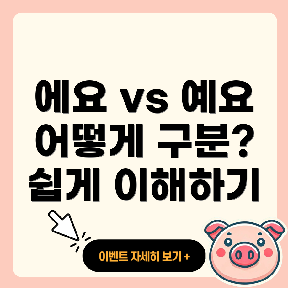 에요와 예요