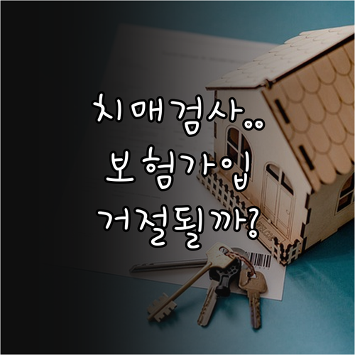 치매 검사 이력이 신규 보험 가입에 ..
