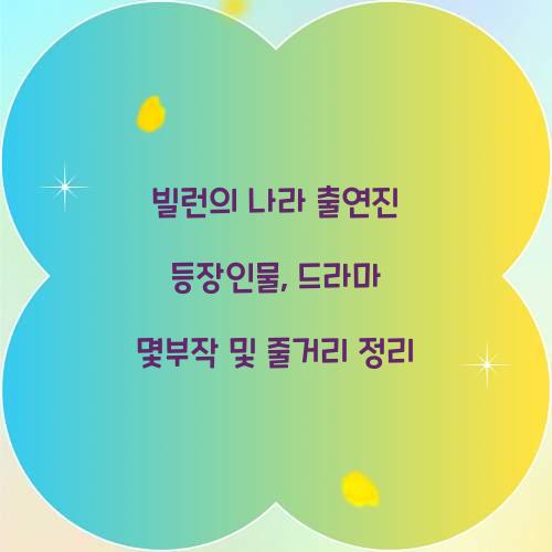 빌런의 나라 출연진 등장인물