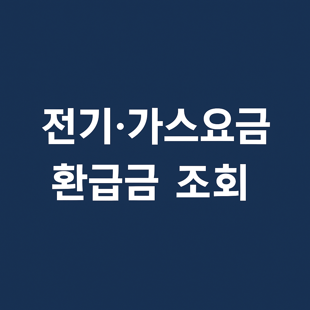 놓치면 손해! 실전 환급 시리즈 ⑯ 전기·가스요금 환급금 조회 방법