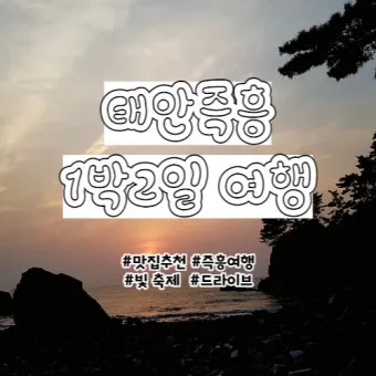 태안 여행코스 추천 꽃지해변 포함한 드라이브 코스 안내_8