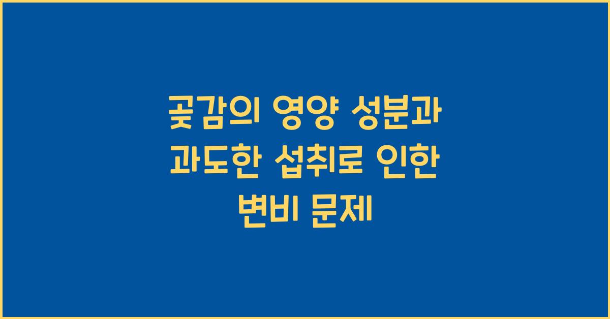 곶감의 영양 성분과 과도한 섭취 시 변비 유발 여부 궁금하신가요?  