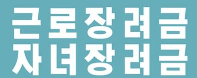 근로 자녀 장려금