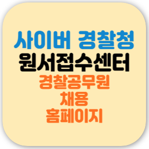 사이버 경찰청 원서접수 홈페이지