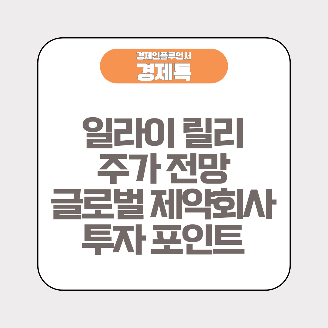 일라이 릴리 주가 전망 글로벌 제약회사 투자 포인트