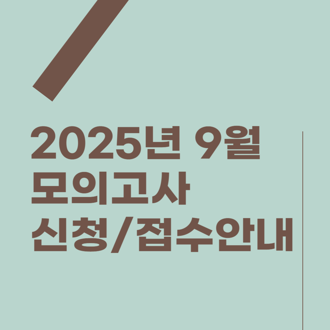 9월 모의고사 신청 접수 방법 준비물 안내 썸네일