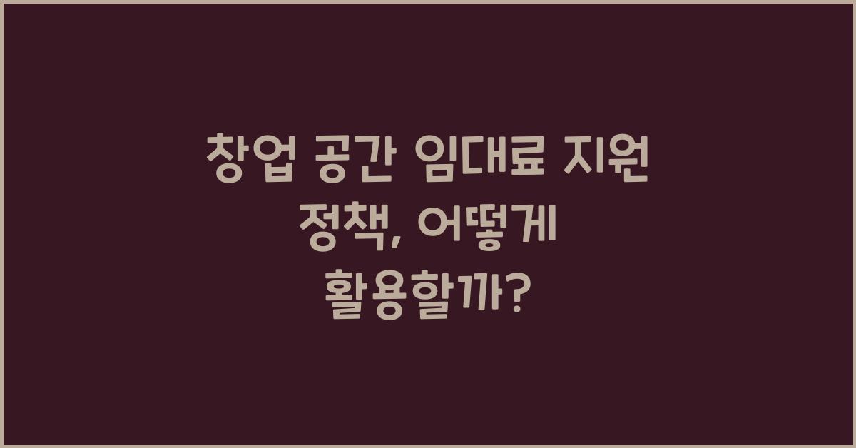 창업 공간 임대료 지원 정책