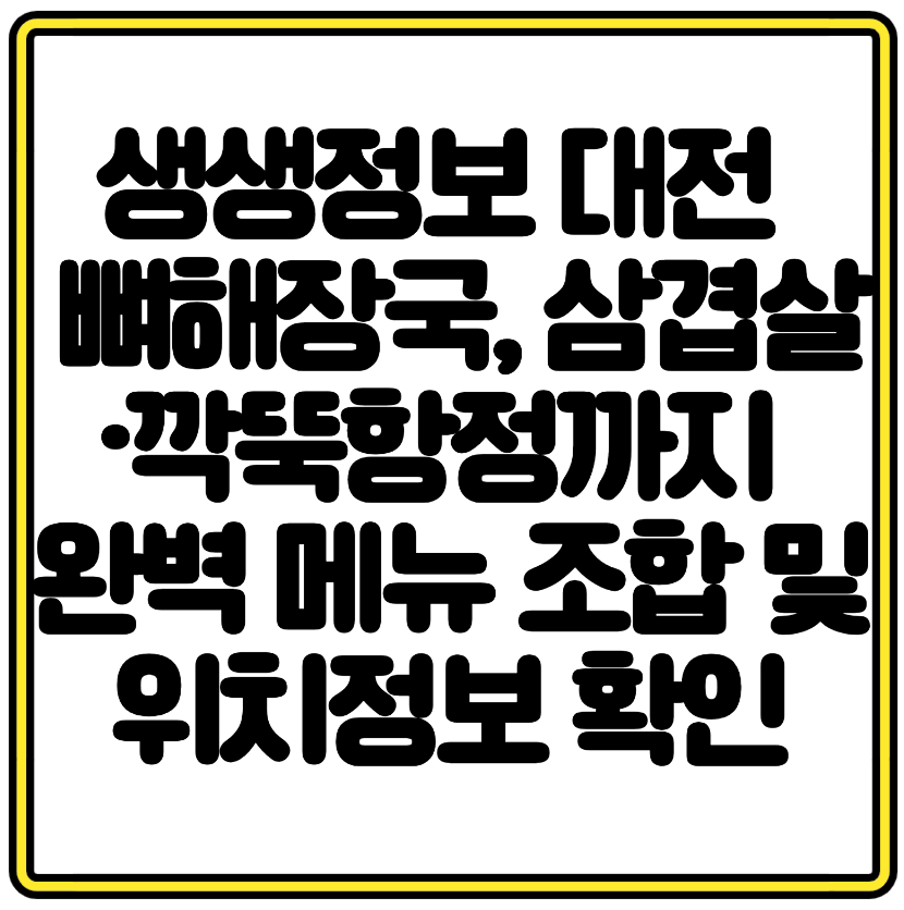 생생정보 대전 유성구 맛집 뼈해장국, 삼겹살·깍뚝항정까지 완벽 메뉴 조합 및 위치정보 확인