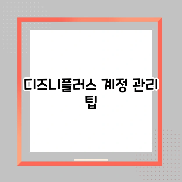 디즈니플러스 계정 관리