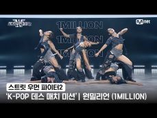 스우파2 원밀리언