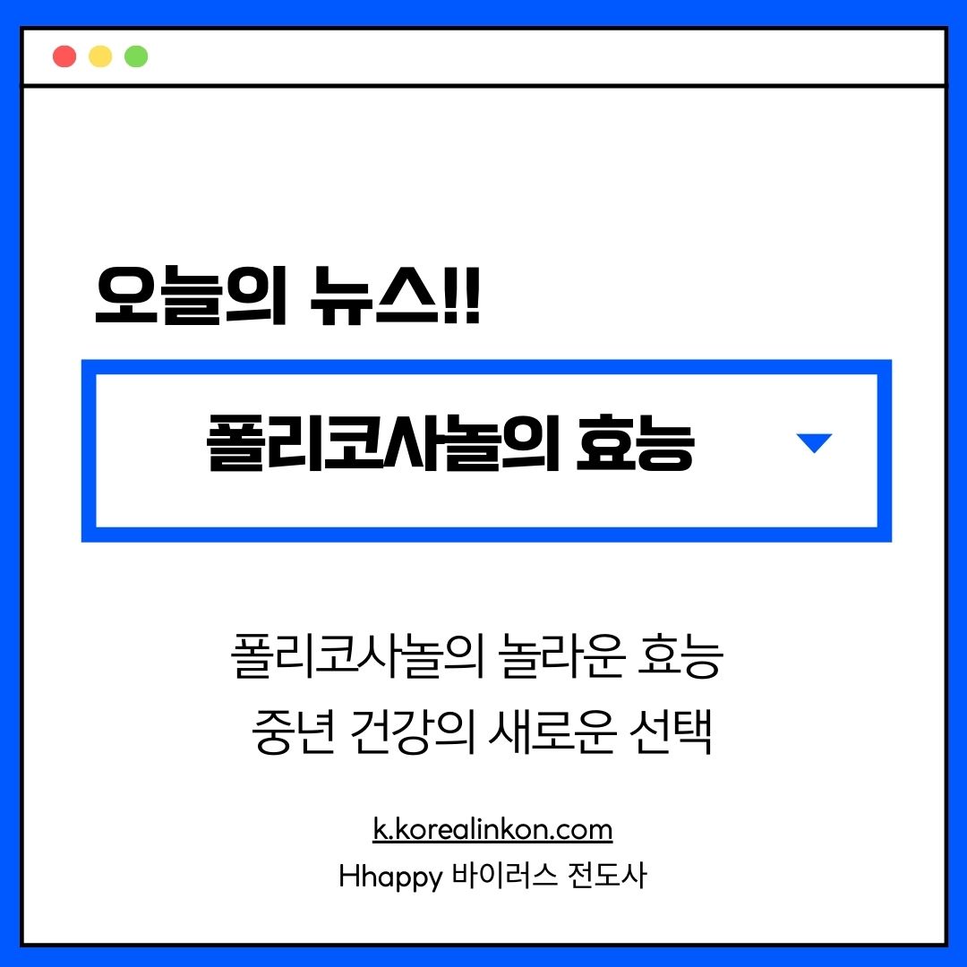 폴리코사놀의 놀라운 효능 중년 건강의 새로운 선택