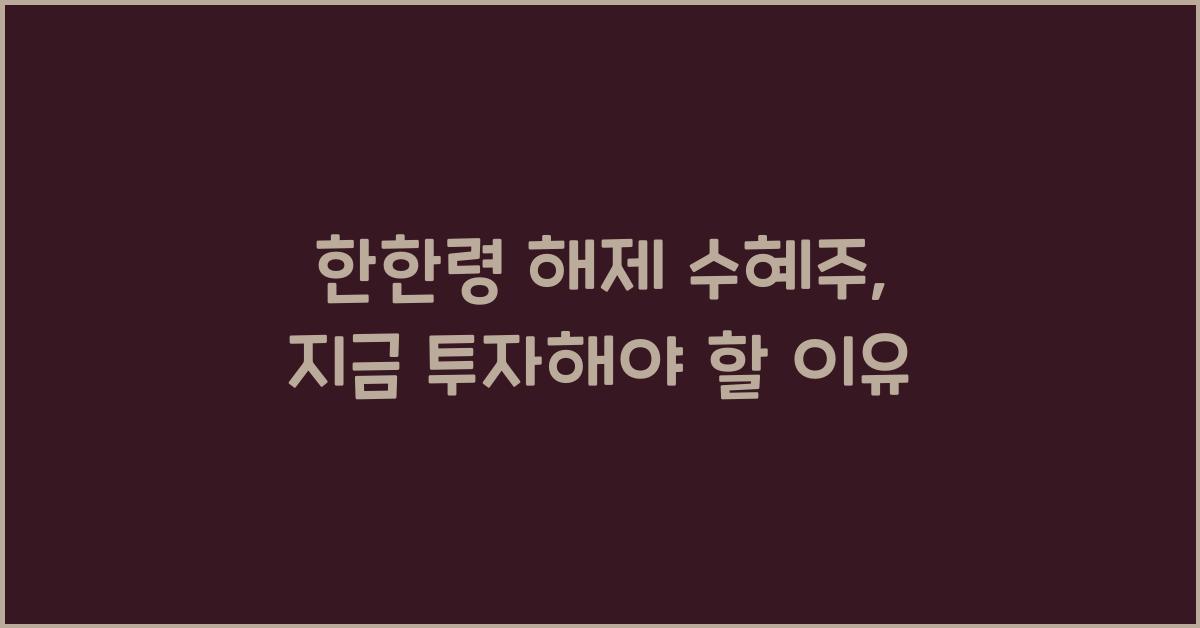 한한령 해제 수혜주