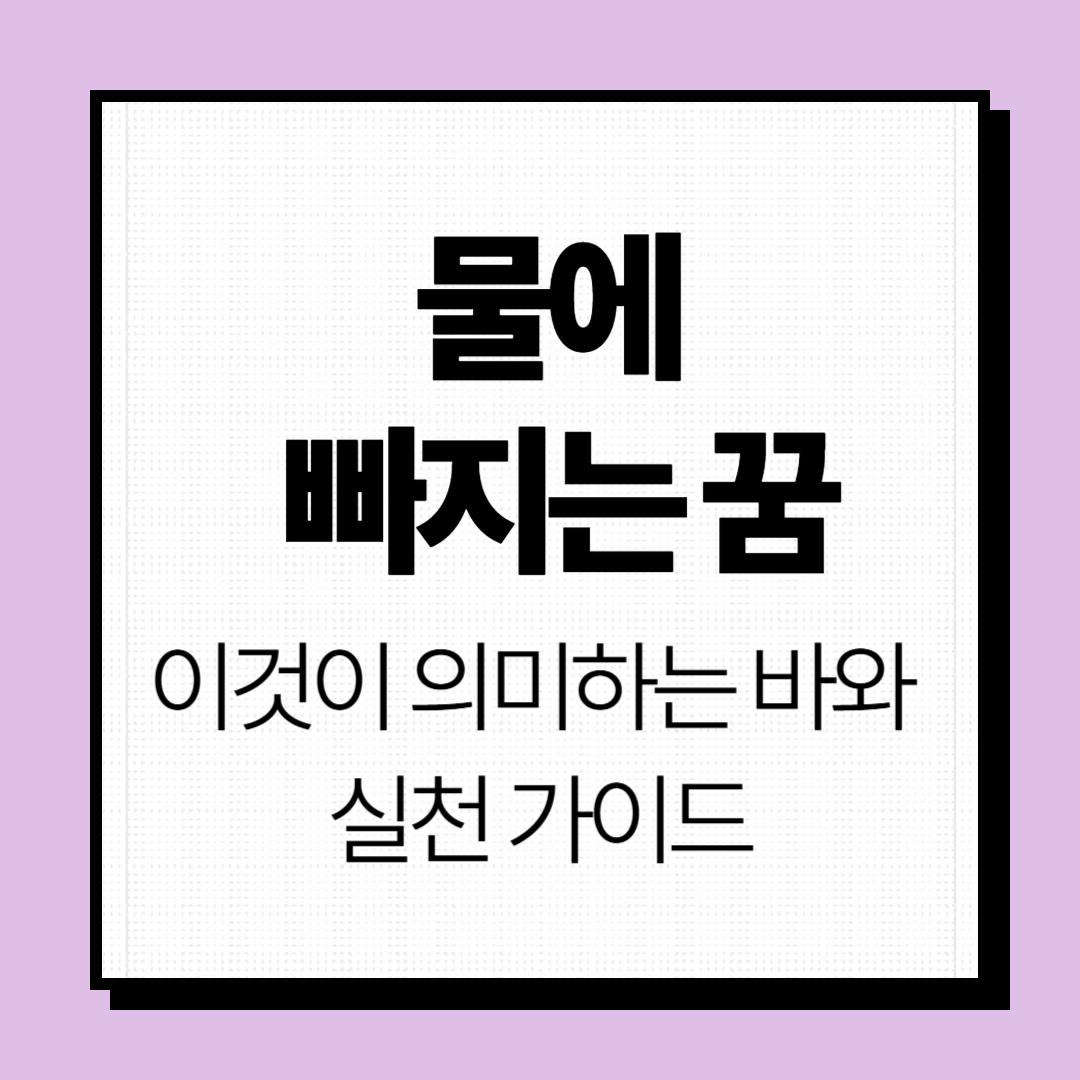 물에 빠지는 꿈