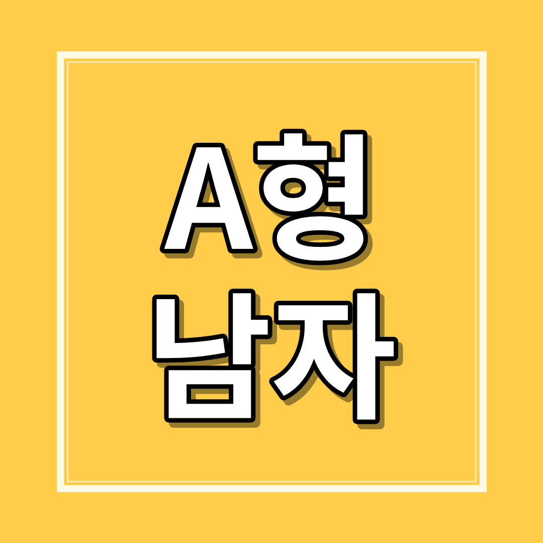A형 남자 성격&#44; 특징&#44; 다루는 법