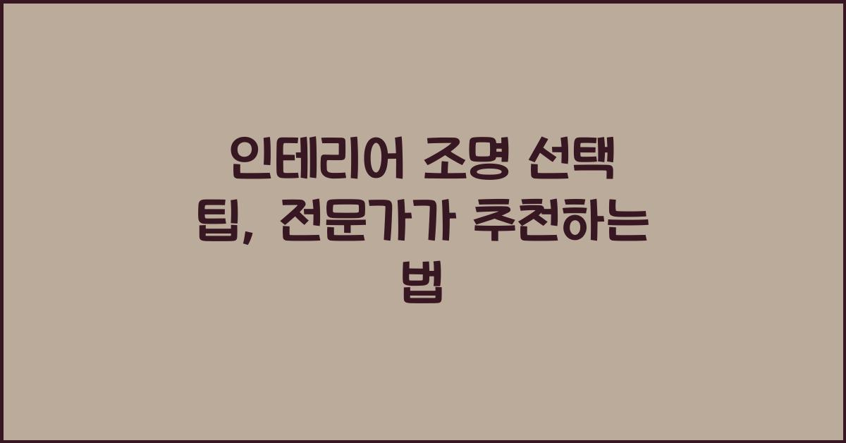 인테리어 조명 선택 팁