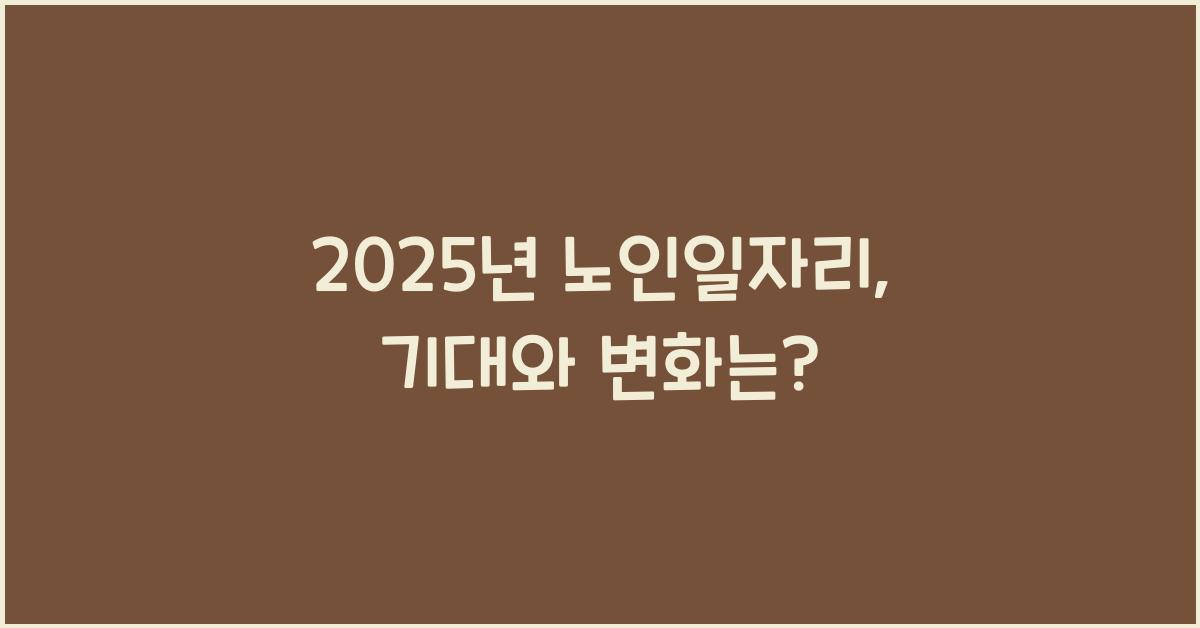 2025년 노인일자리