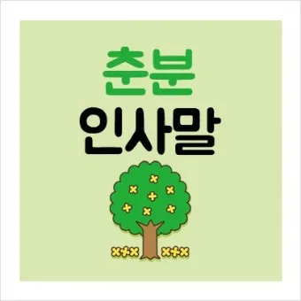 2025년 춘분 청명 봄 절기 인사말 이미지 일러스트_7