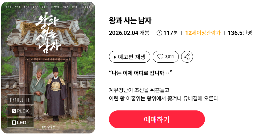 왕과사는남자 상영관 예매하기 관객수