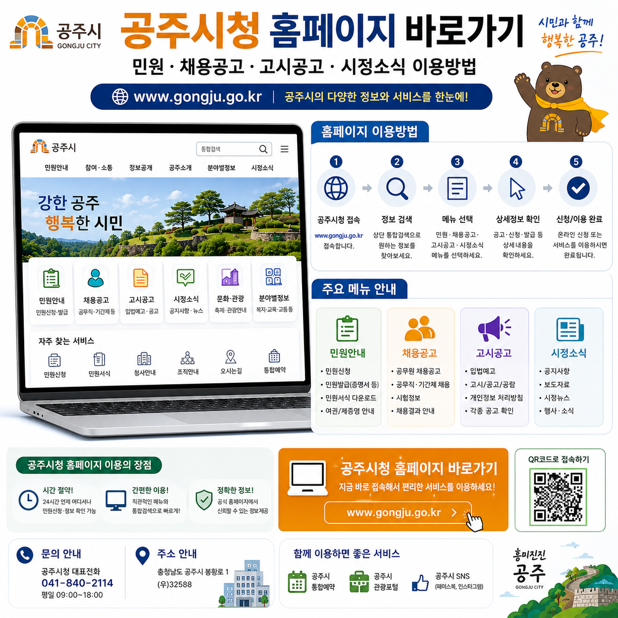 공주시청 홈페이지 바로가기|민원·채용공고·고시공고·시정소식 이용방법