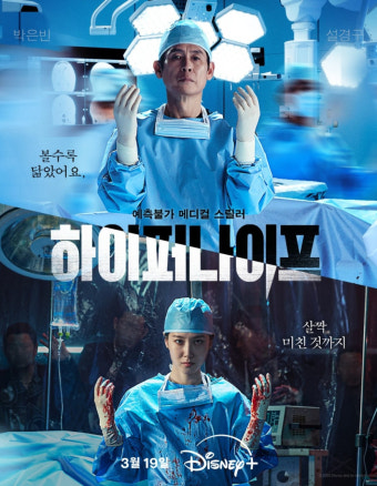 디즈니+ '하이퍼나이프' 줄거리·등장인물 완벽 정리|박은빈·설경구의 강렬한 메디컬 스릴러